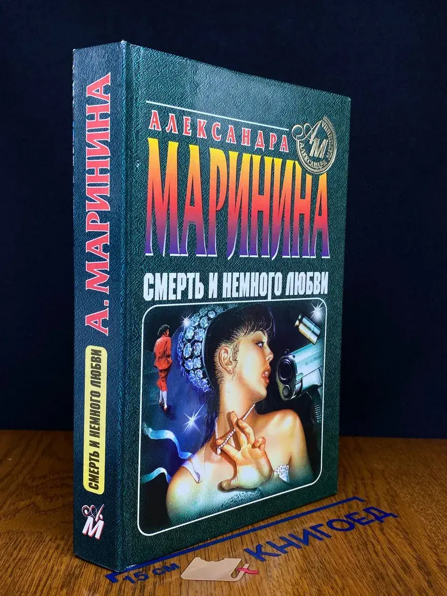 Смерть и немного любви