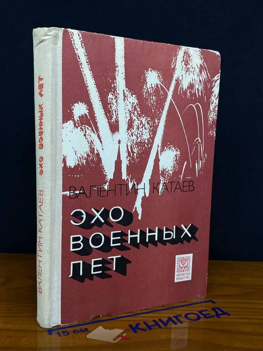 Эхо военных лет