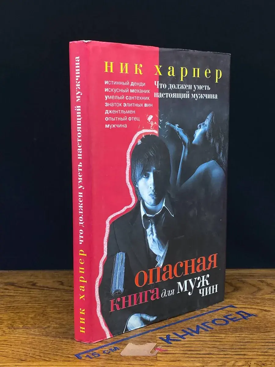 Опасная книга для мужчин
