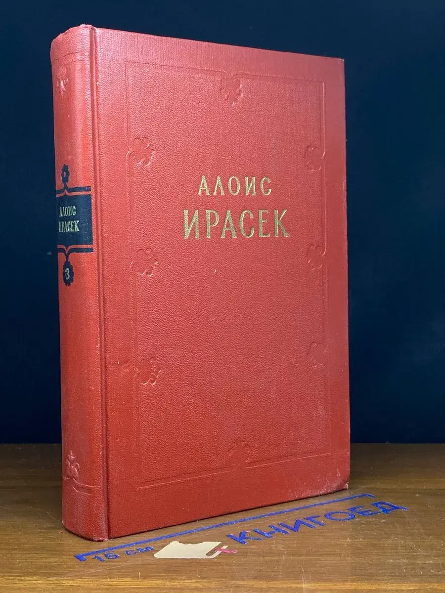 Алоис Ирасек. Сочинения в 8 томах. Том 3