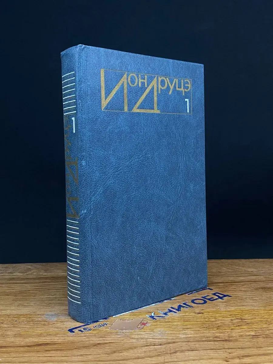 Ион Друцэ. Избранное. Том 1