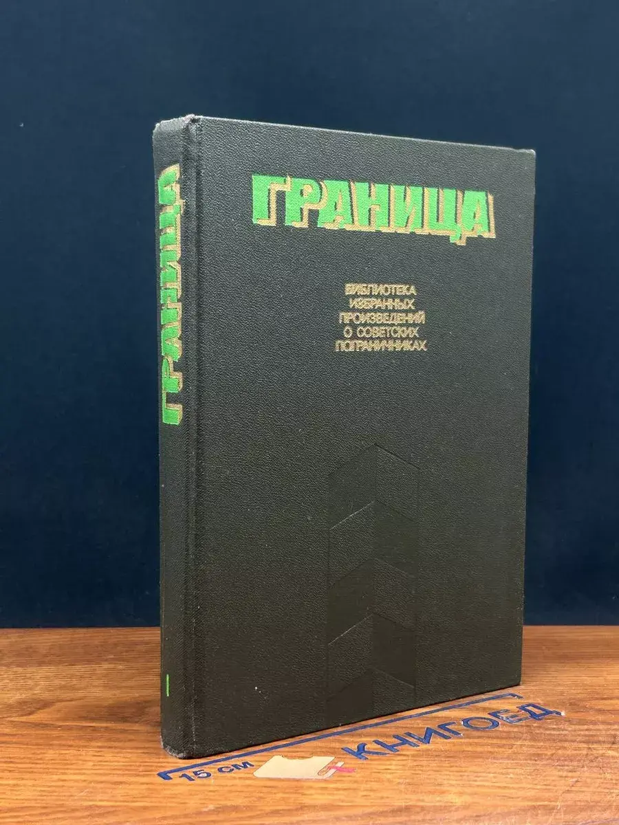 Граница. Сборник