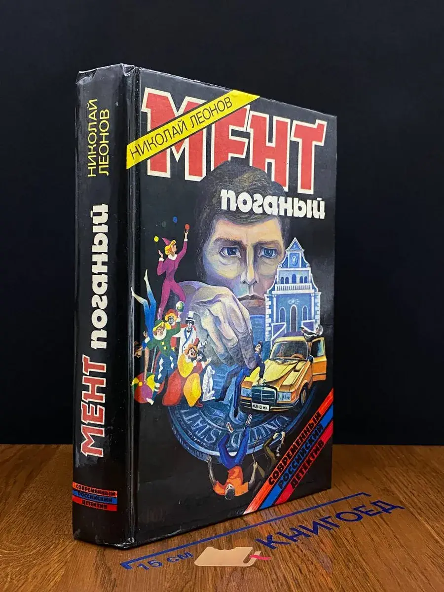 Мент поганый