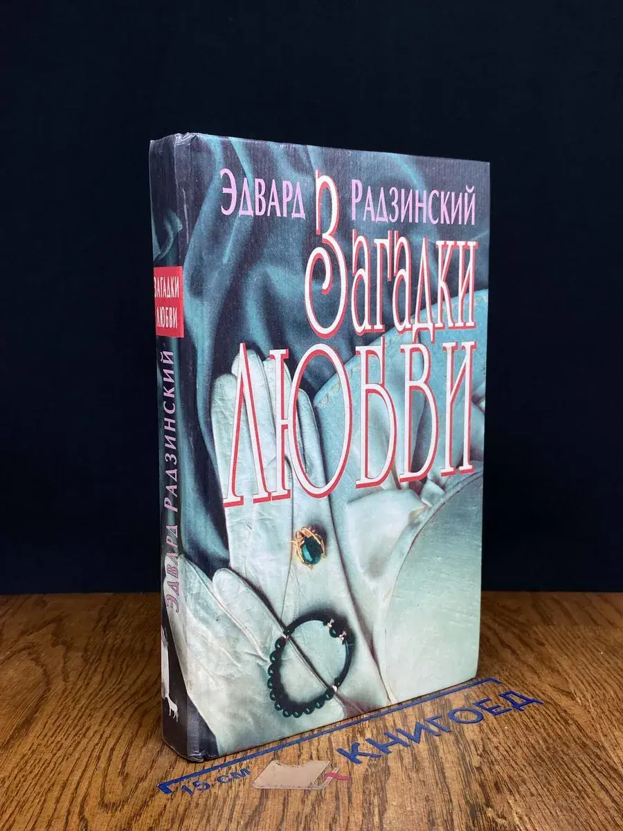 Загадки любви