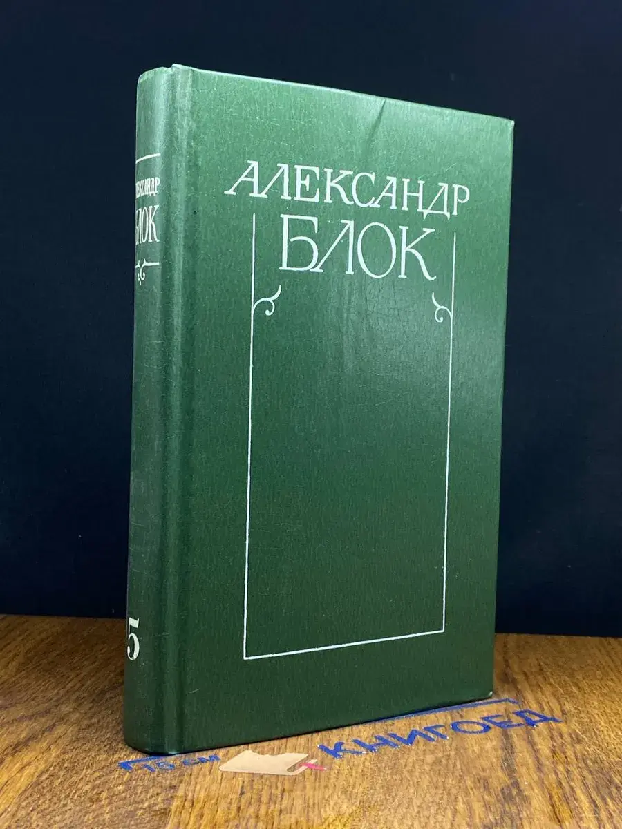 Александр Блок. Собрание сочинений в 6 томах. Том 5
