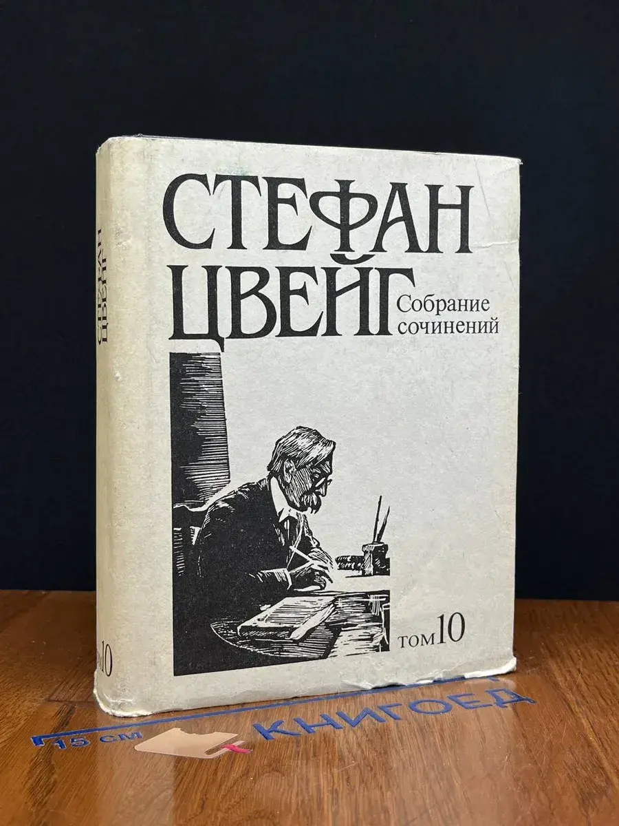 Стефан Цвейг. Собрание сочинений. Том 10