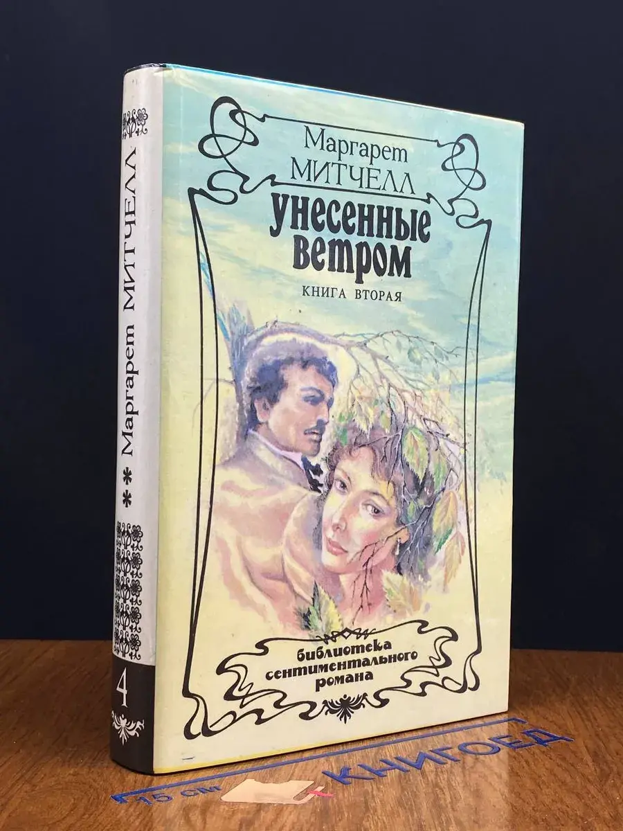 Унесенные ветром. Том 2