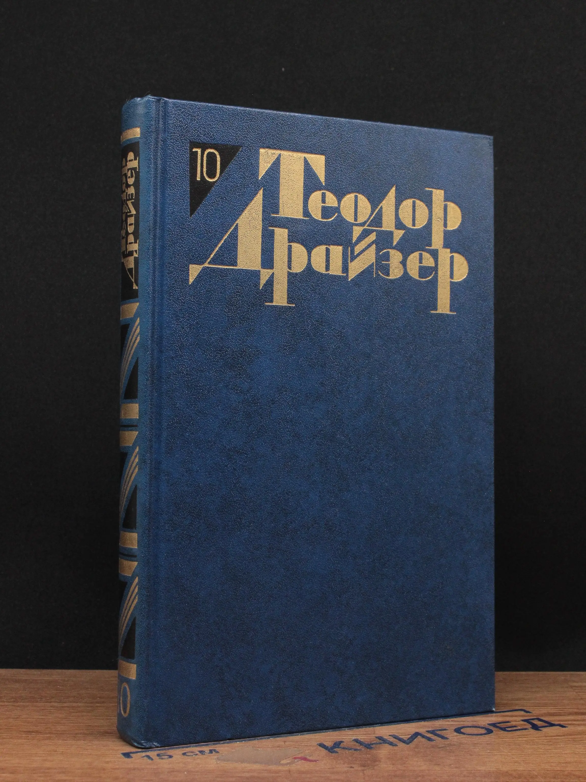 Т. Драйзер. Собрание сочинений в 12 томах. Том 10