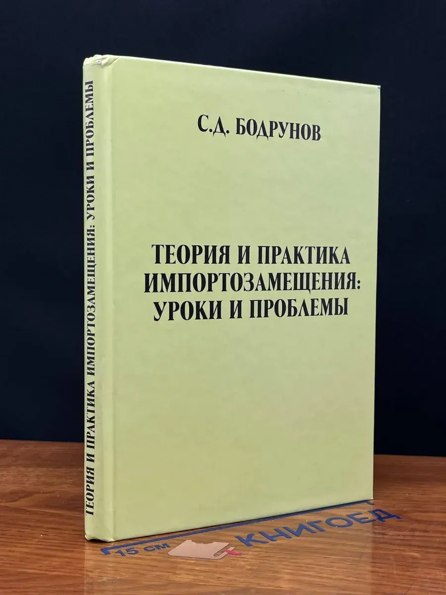 Теория и практика импортозамещения. Уроки и проблемы