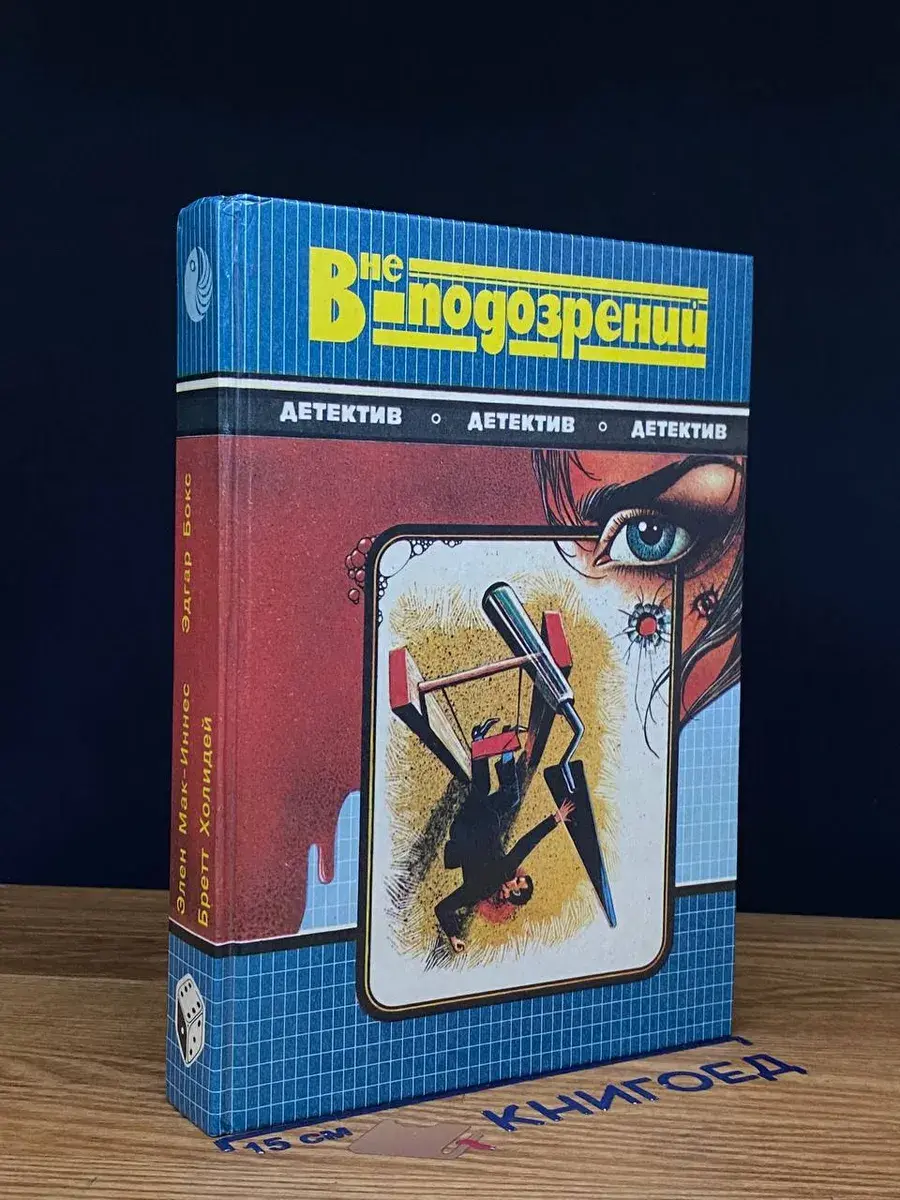 Вне подозрений