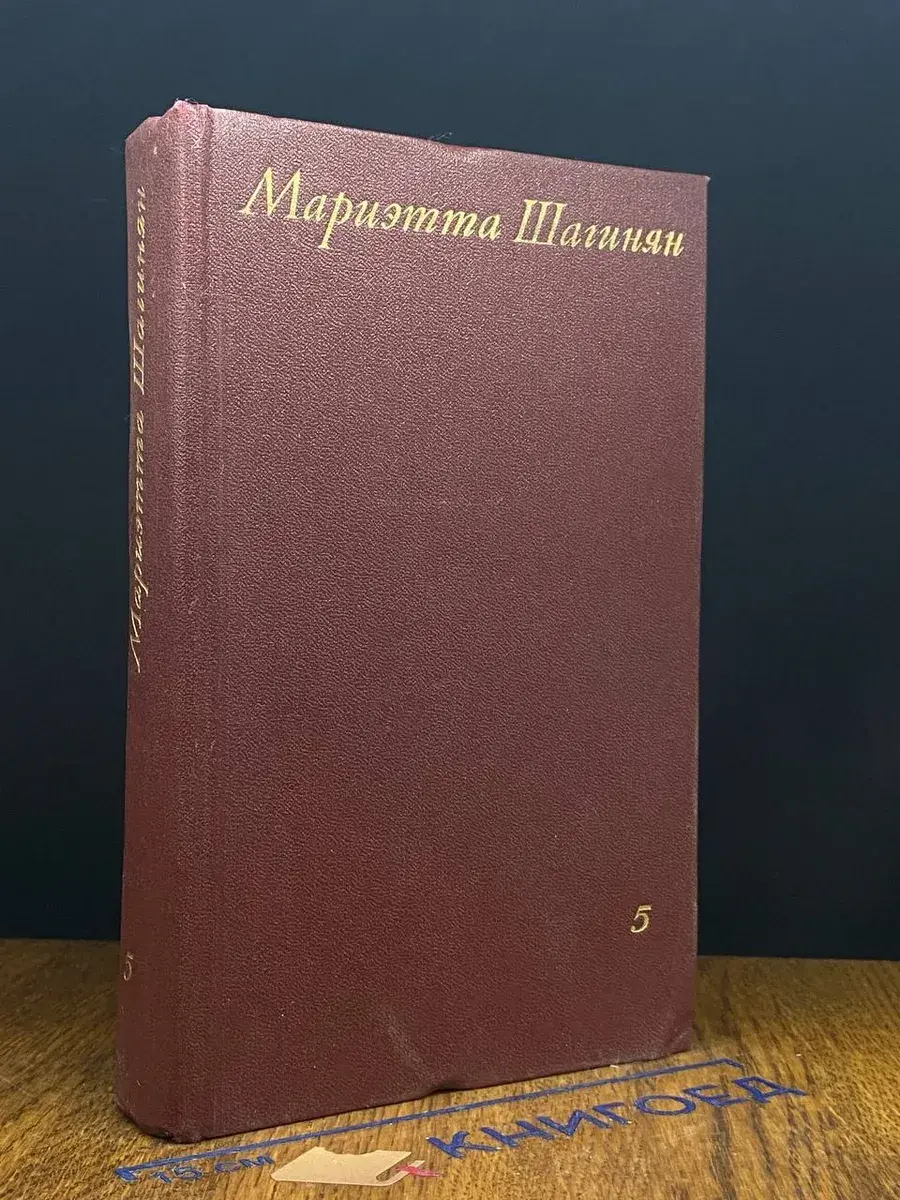 Мариэтта Шагинян. Собрание сочинений. Том 5
