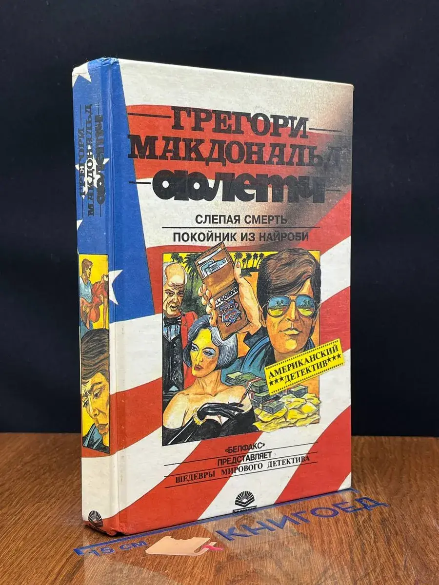 Флетч. Слепая смерть. Покойник из Найроби