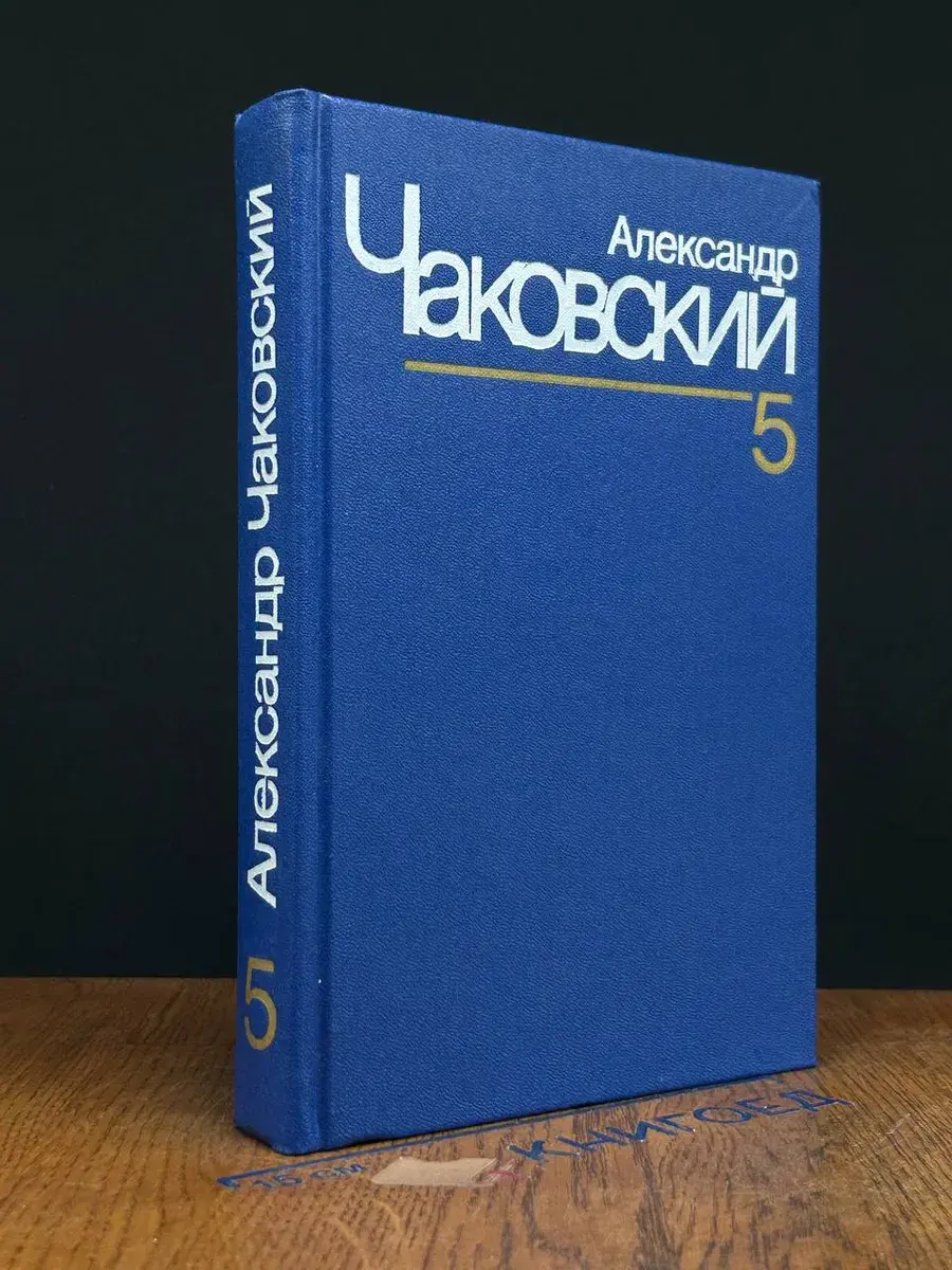 Александр Чаковский. Собрание сочинений в 7 томах. Том 5