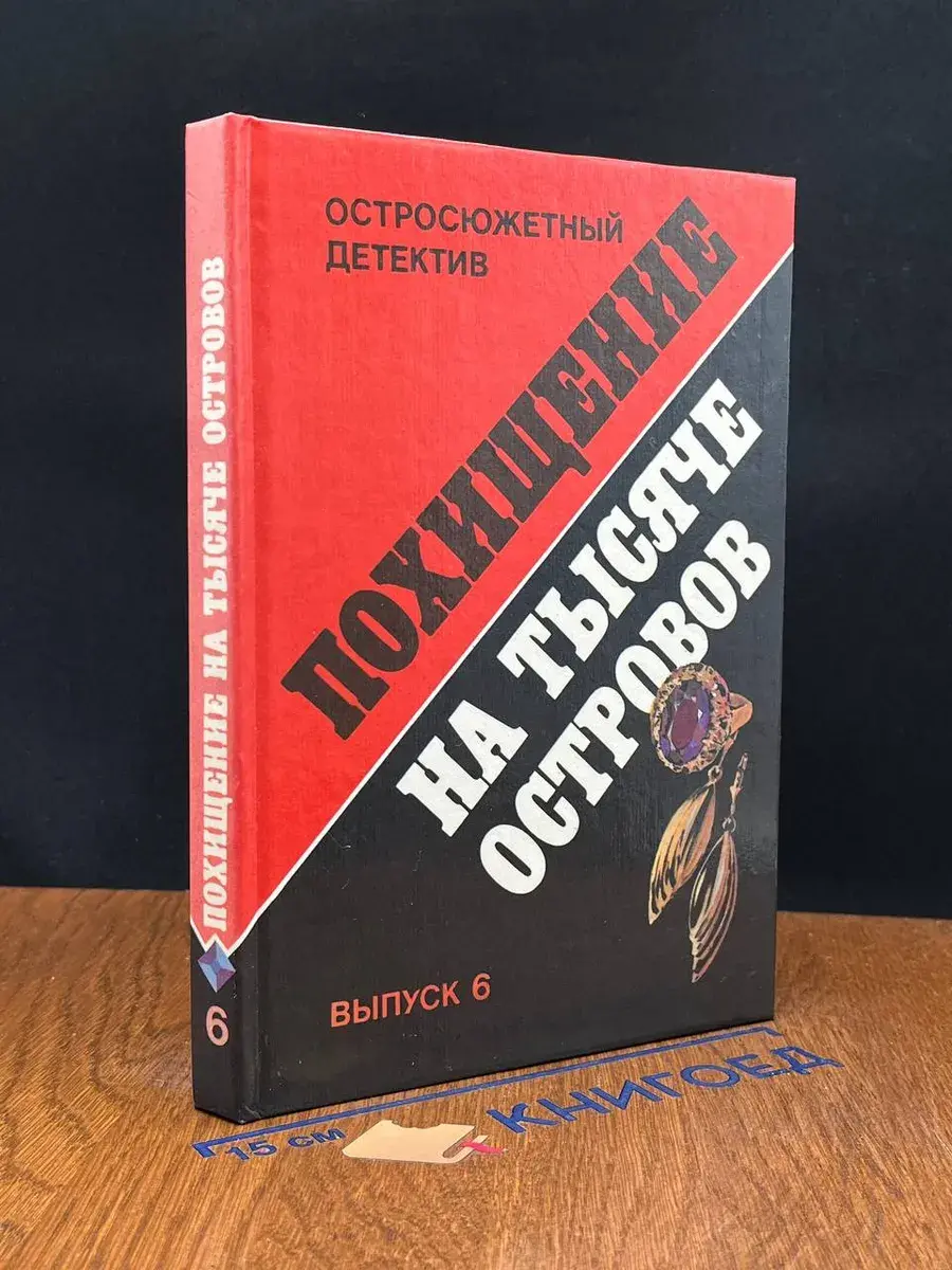 Похищение на тысяче островов