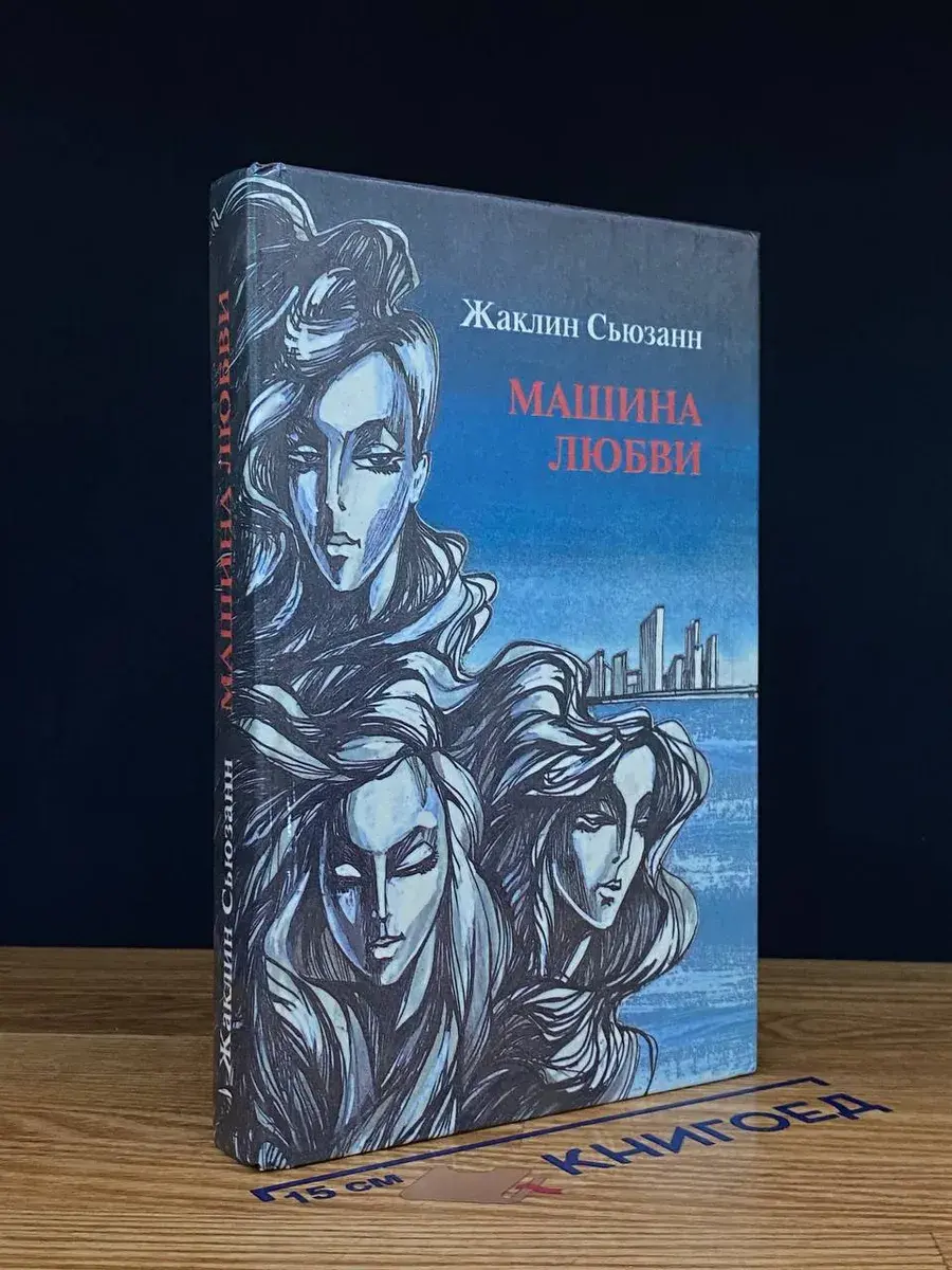 Машина любви