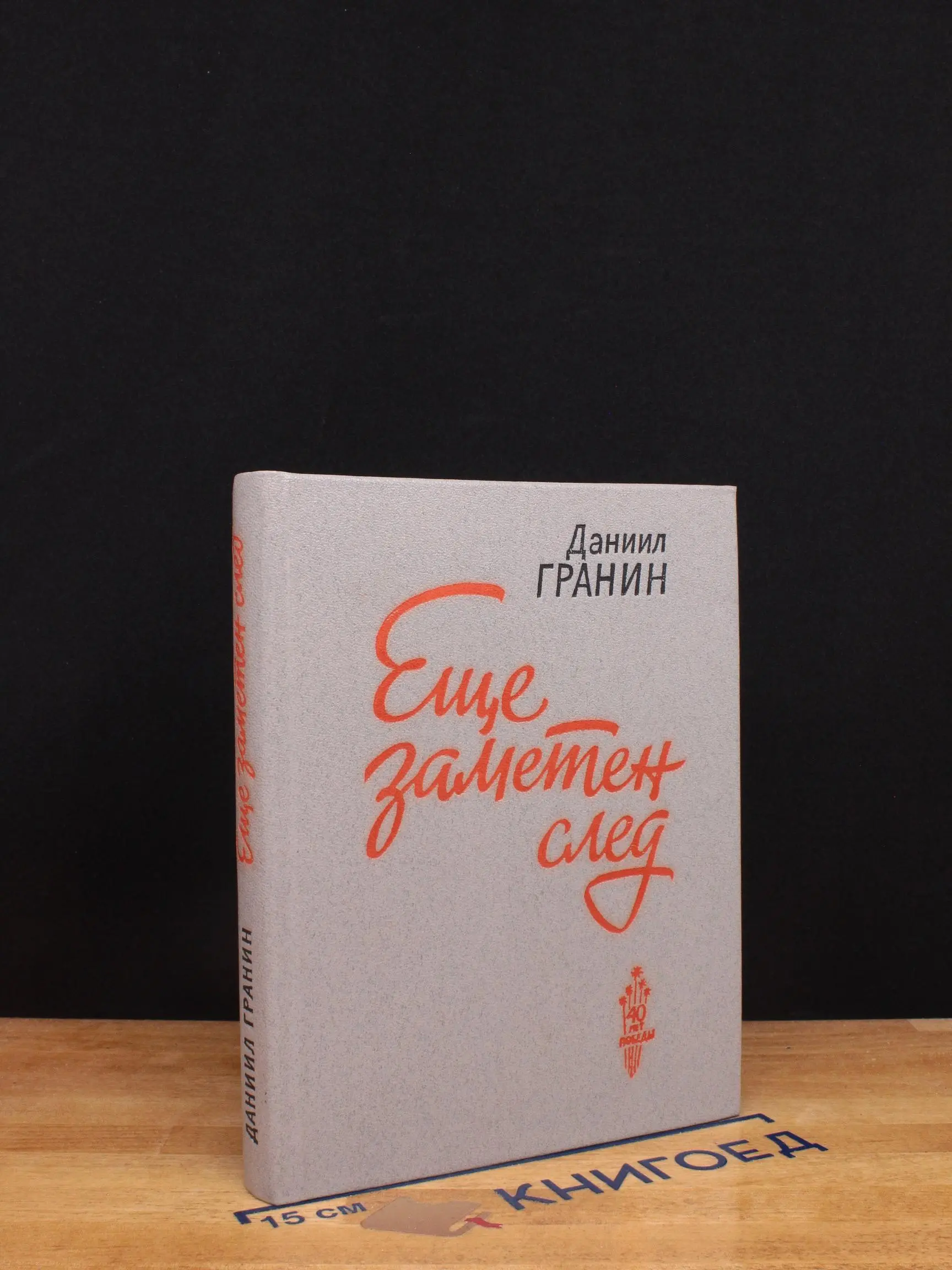 Еще заметен след