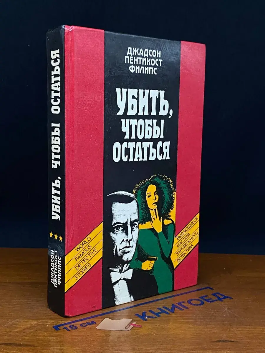 Убить, чтобы остаться