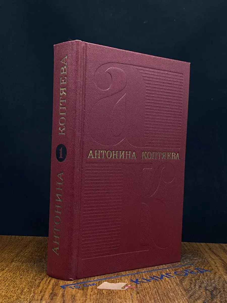 Антонина Коптяева. Собрание сочинений в 6 томах. Том 1