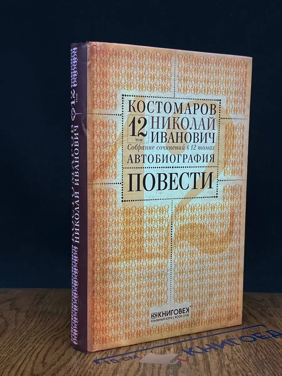 Костомаров. Собрание сочинений. Том 12