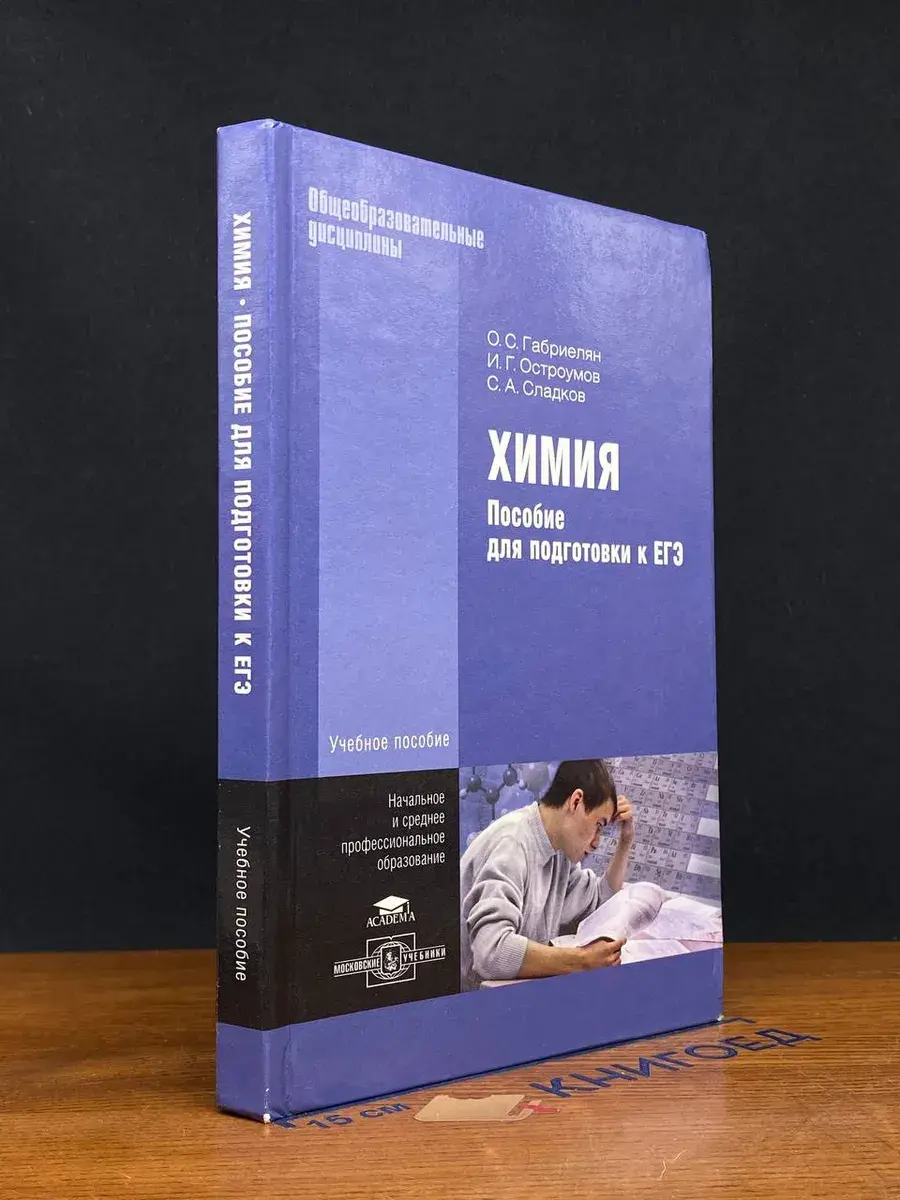 Химия. Пособие для подготовки к ЕГЭ