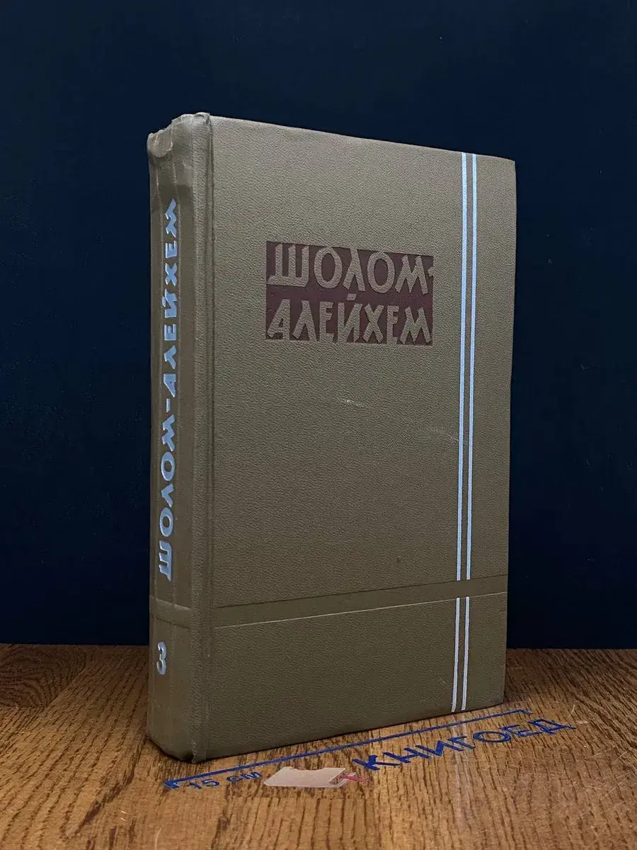 Шолом-Алейхем. Собрание сочинений в 6 томах. Том 3
