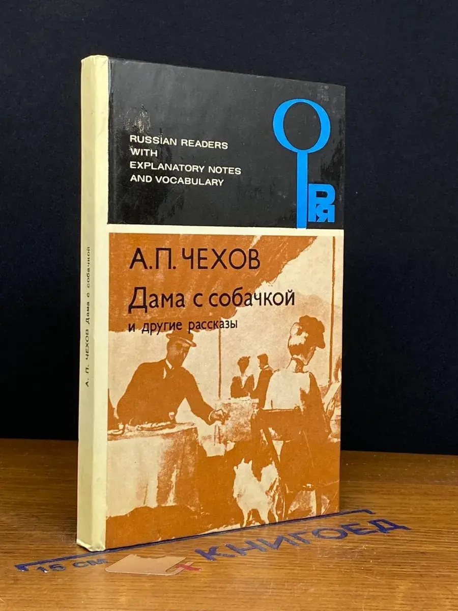 Дама с собачкой и другие рассказы