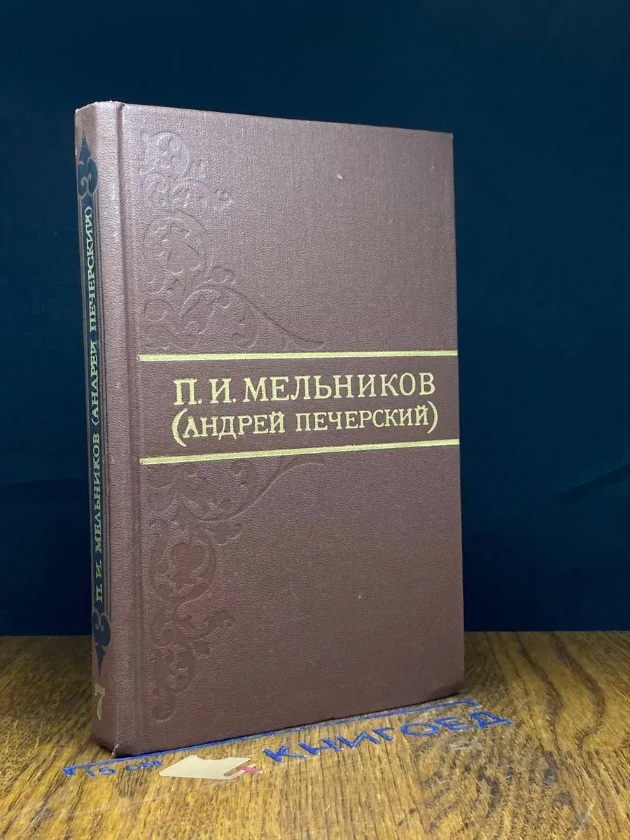 П. И. Мельников. Собрание сочинений в 8 томах. Том 7