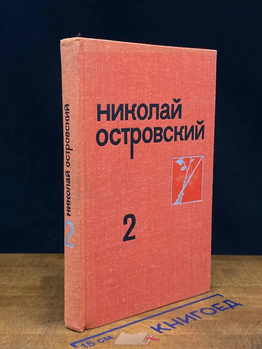 Николай Островский. Собрание сочинений в 3 томах. Том 2