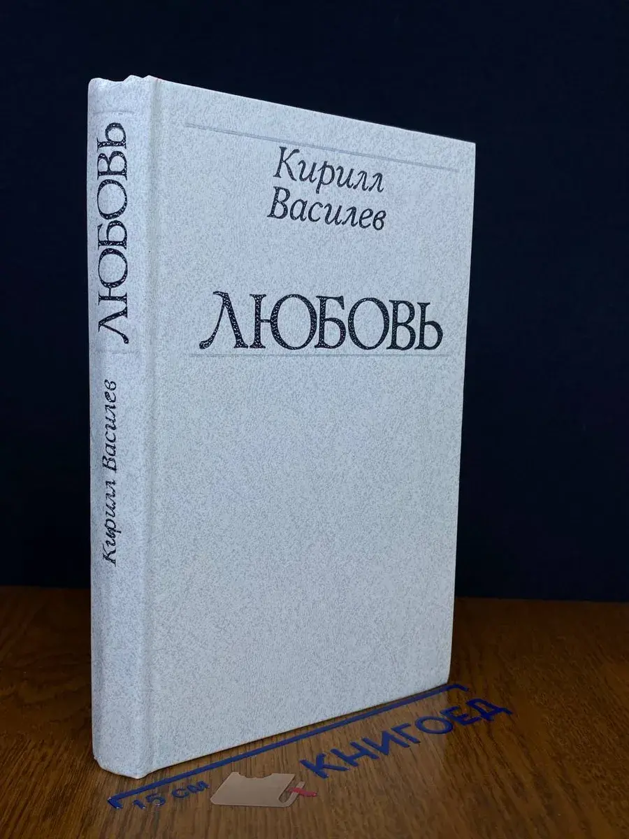 Любовь