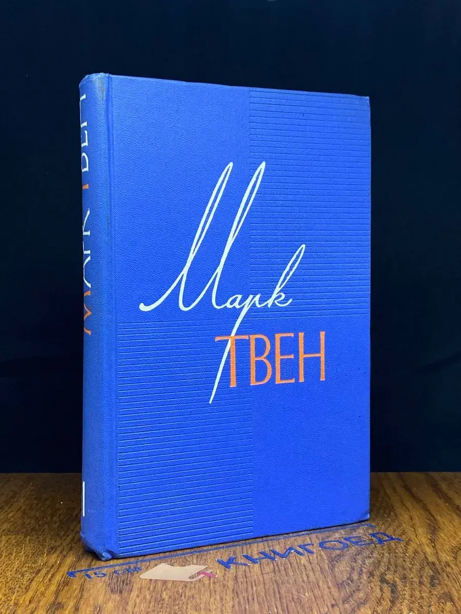 Марк Твен. Собрание сочинений в 12 томах. Том 11