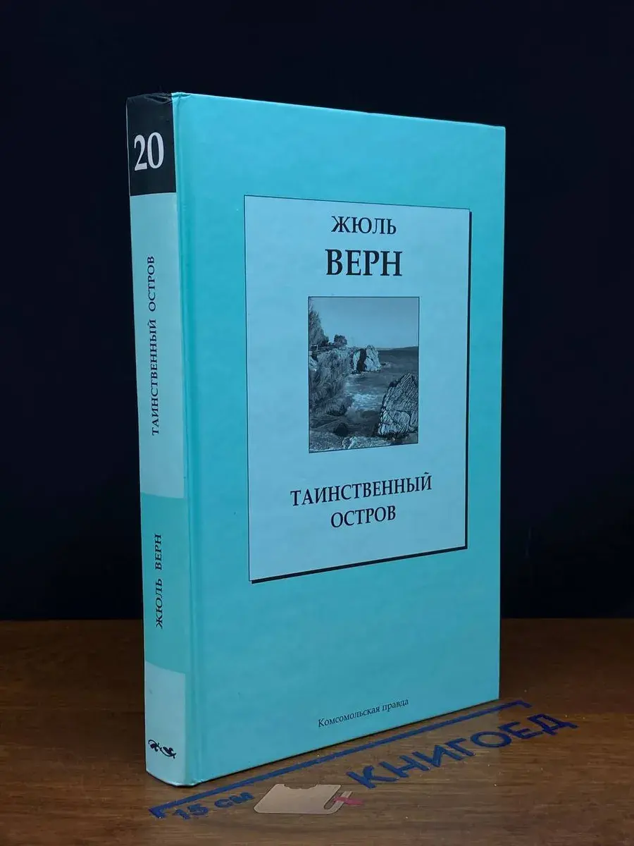 Таинственный остров. Том 20