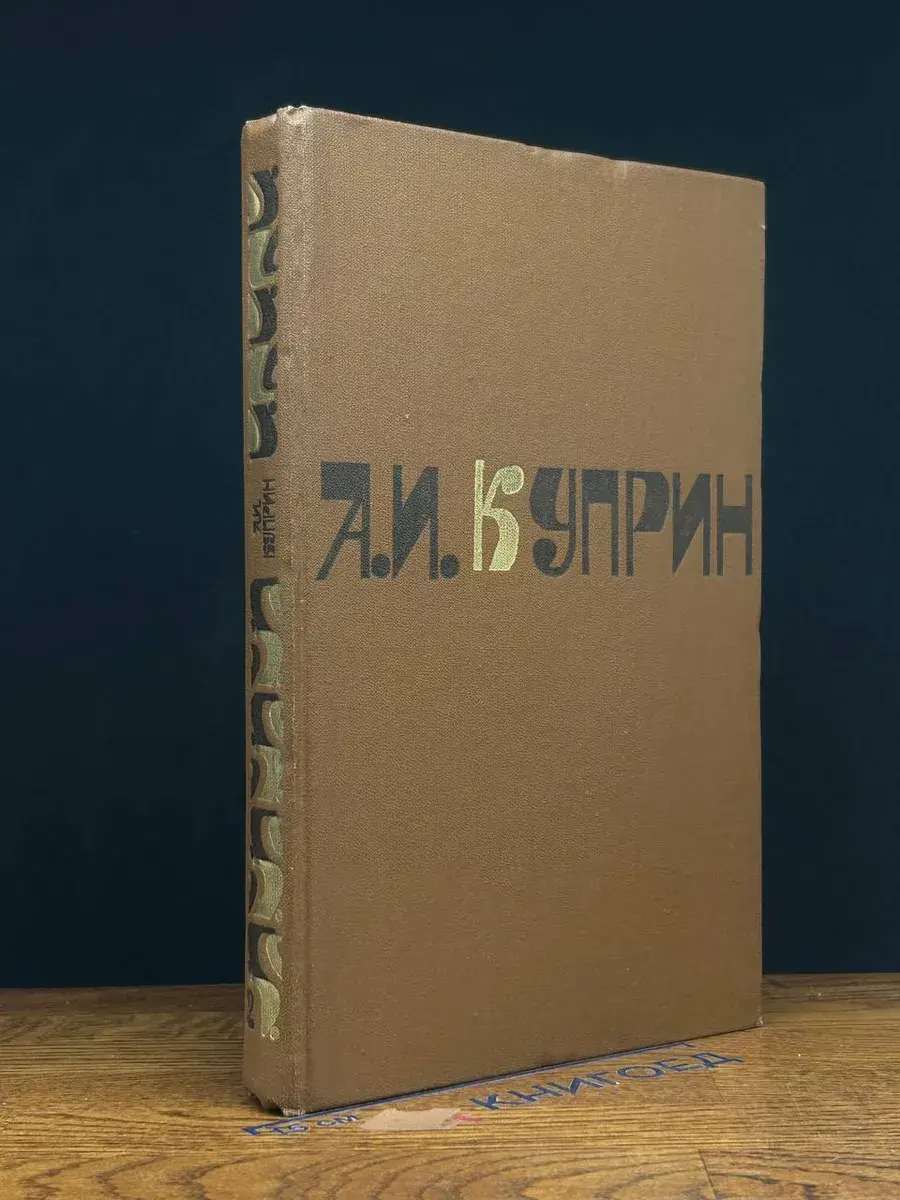 А. И. Куприн. Сочинения в 2 томах. Том 2