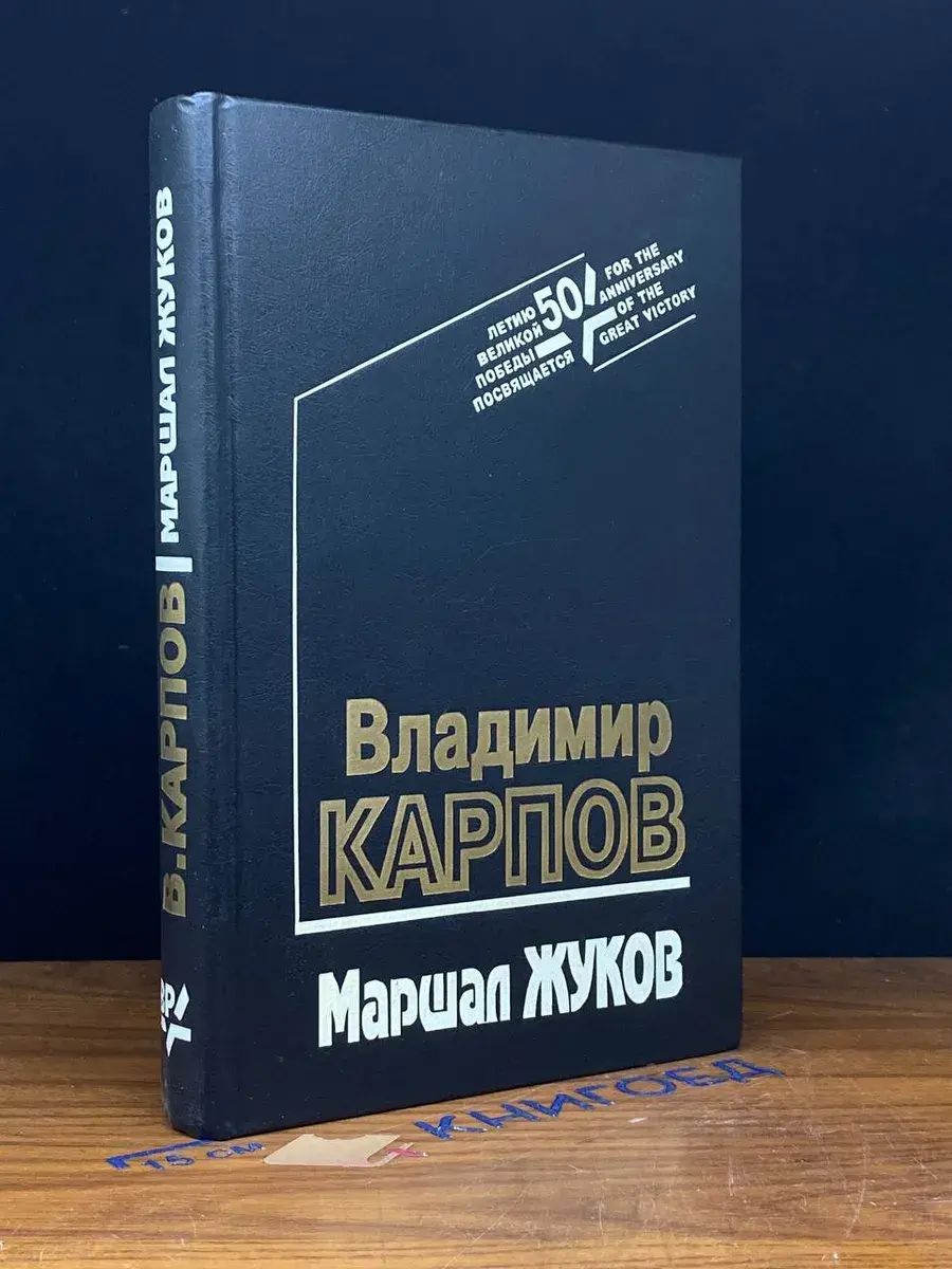 Маршалл Жуков. Его соратники и противники