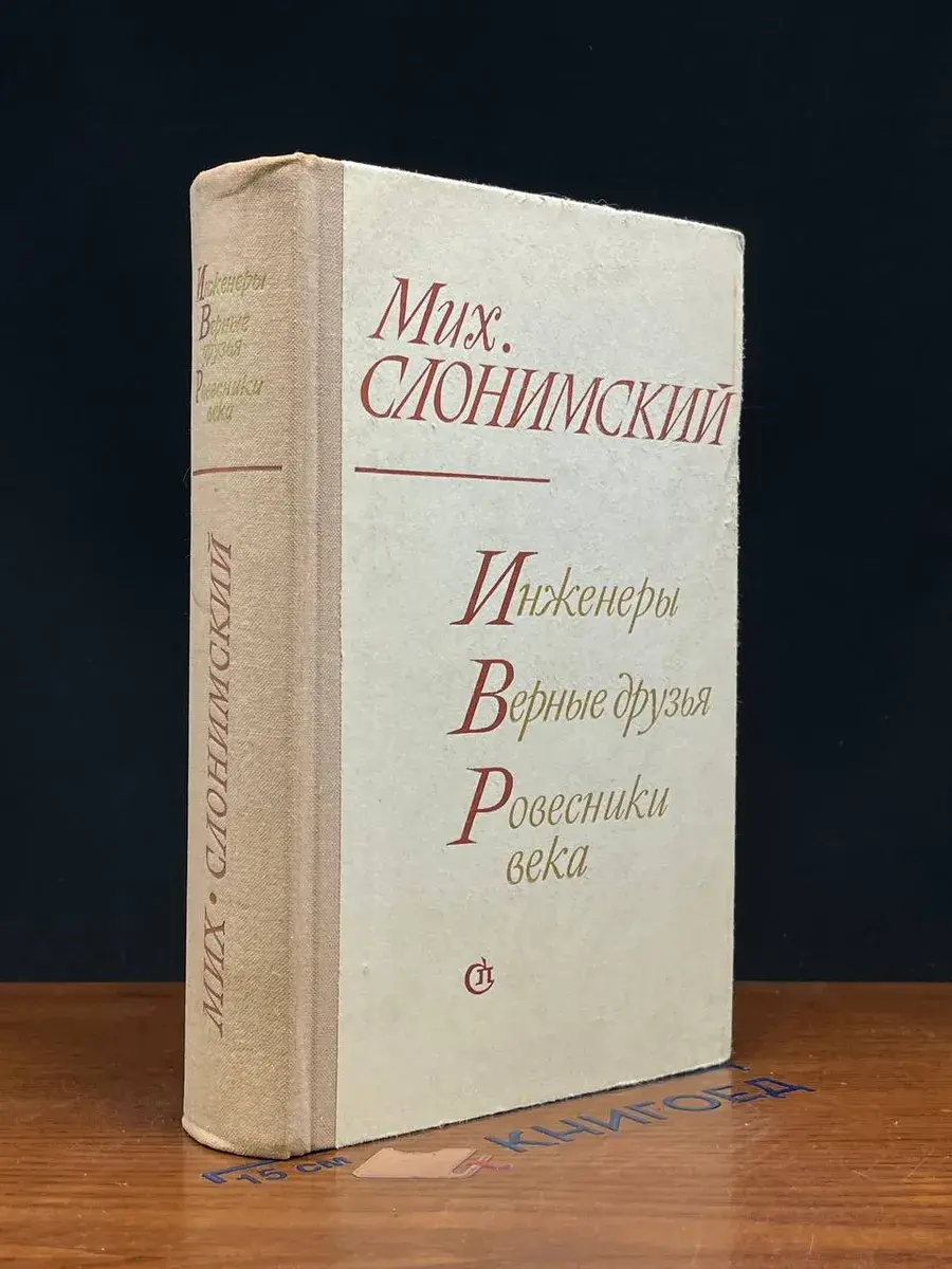 Инженеры. Верные друзья. Ровесники века