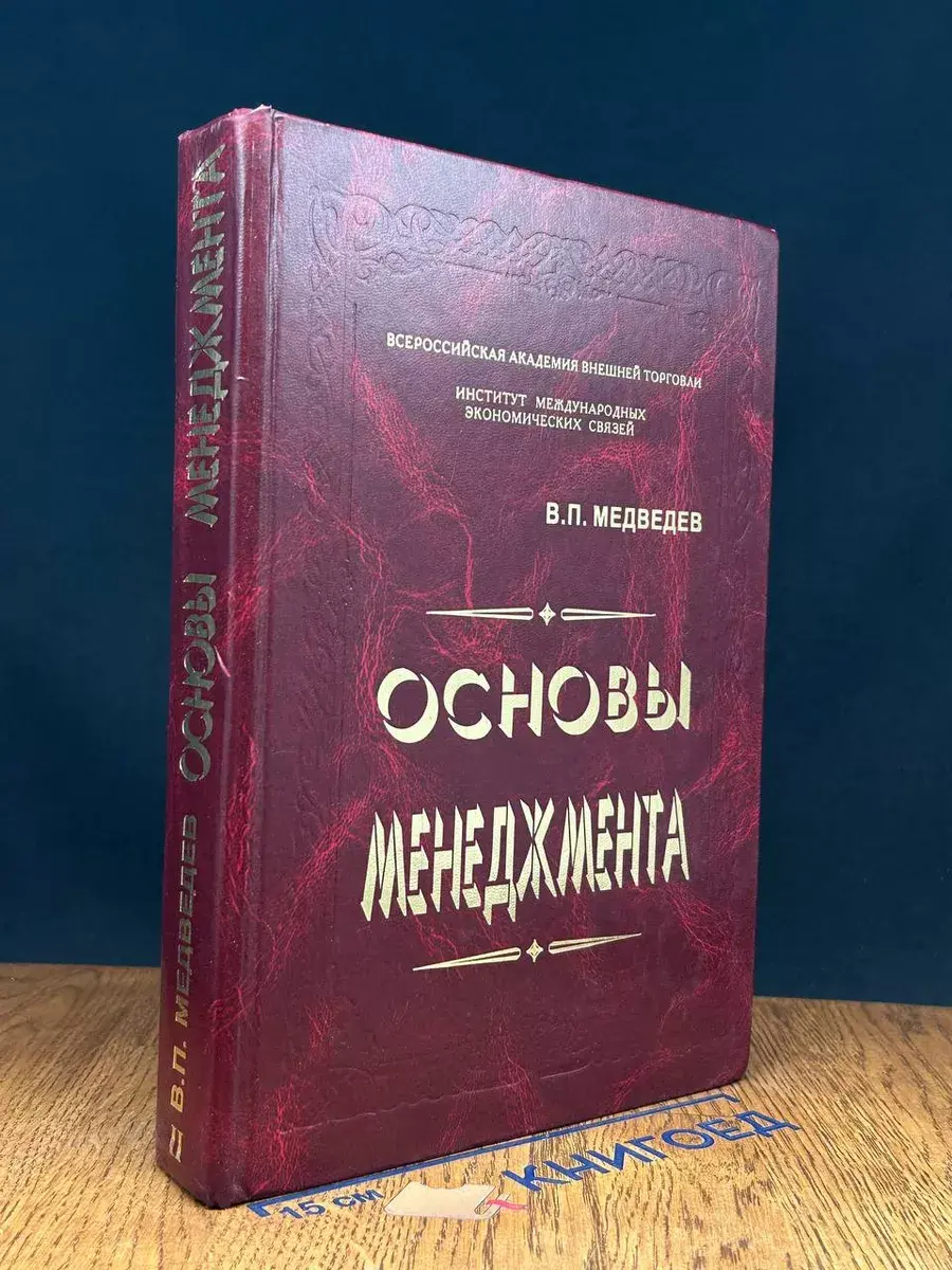Основы менеджмента. Книга 2