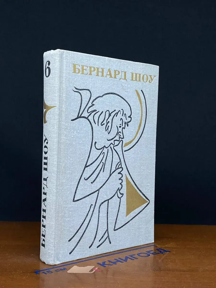 Б. Шоу. Полное собрание пьес в 6 томах. Том 6
