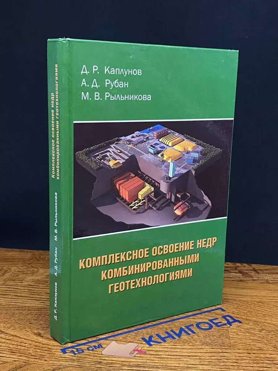 Комлексное освоение недр комбинир. геотехнологиями