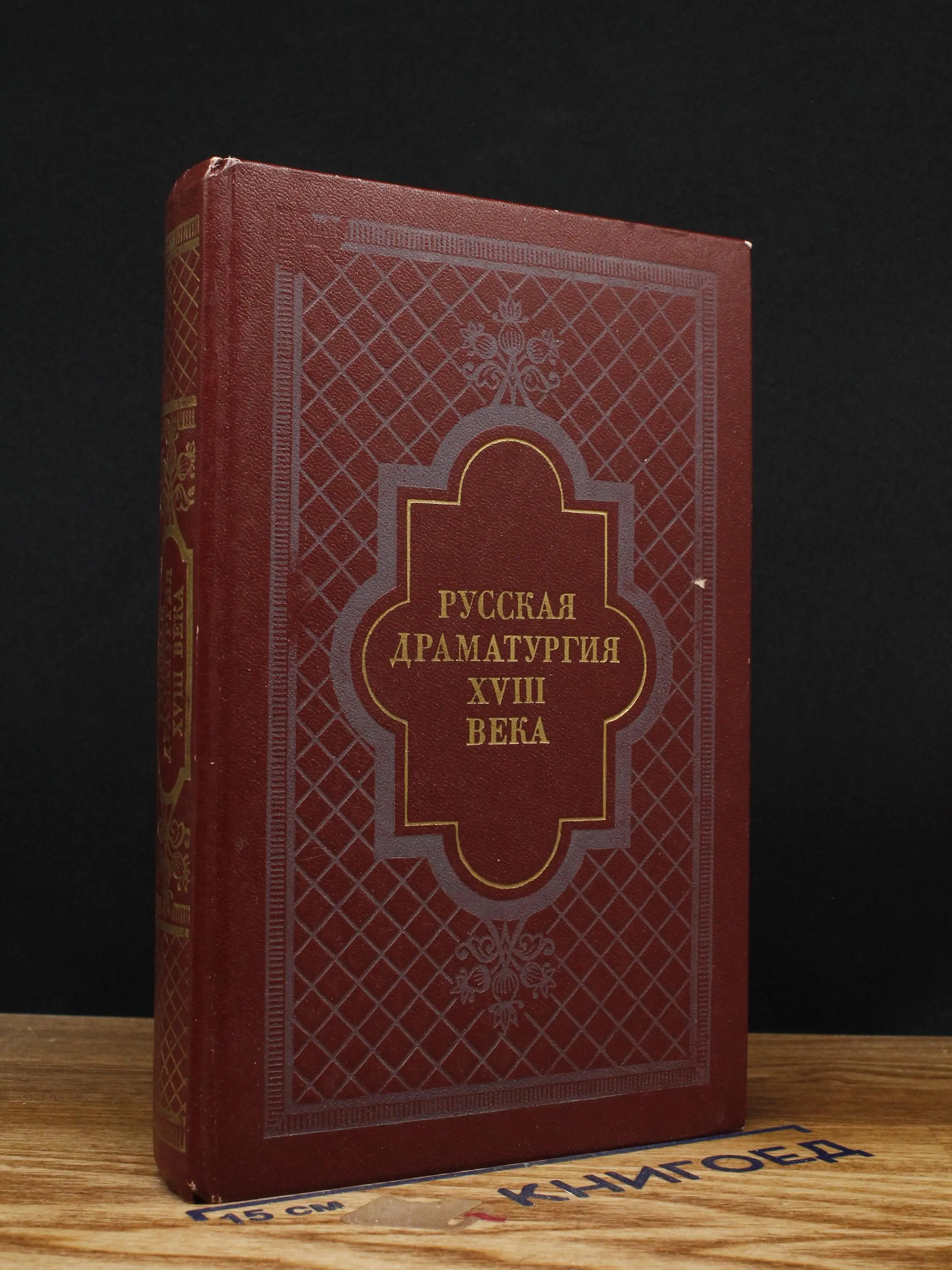 Русская драматургия XVIII века