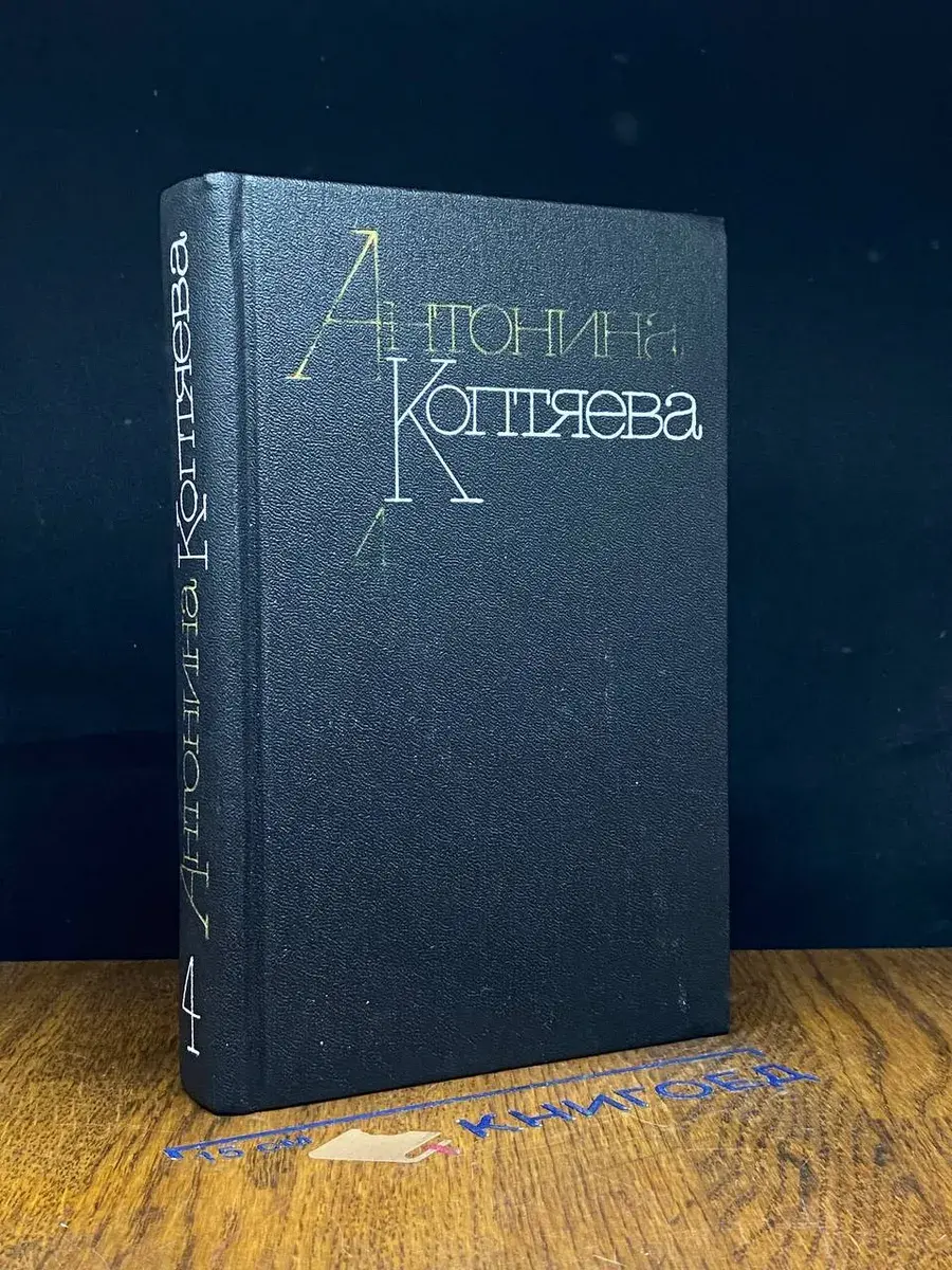 Антонина Коптяева. Собрание сочинений в 6 томах. Том 4