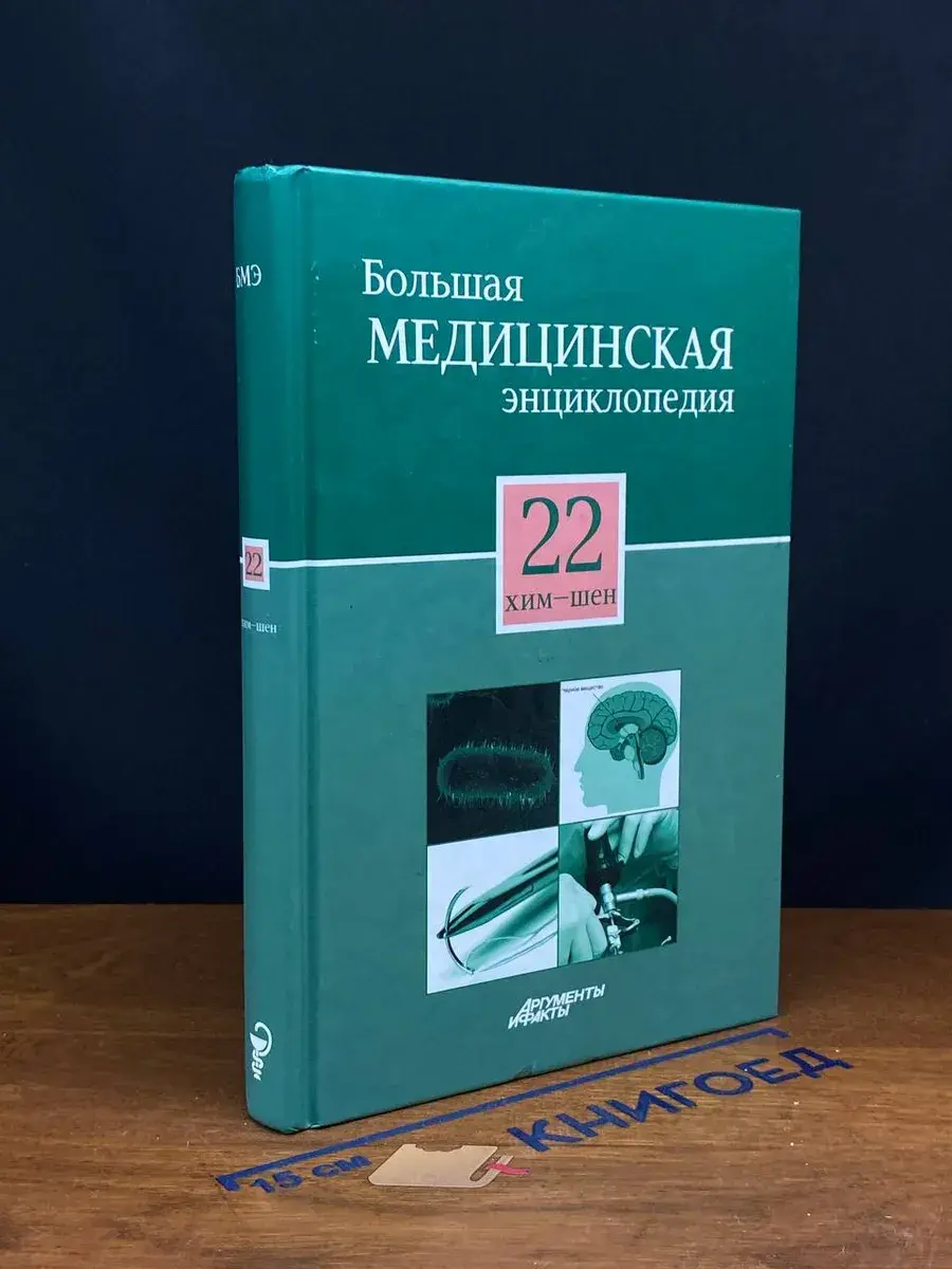 Большая медицинская энциклопедия. Том 22