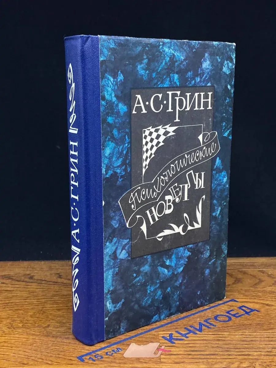 Психологические новеллы