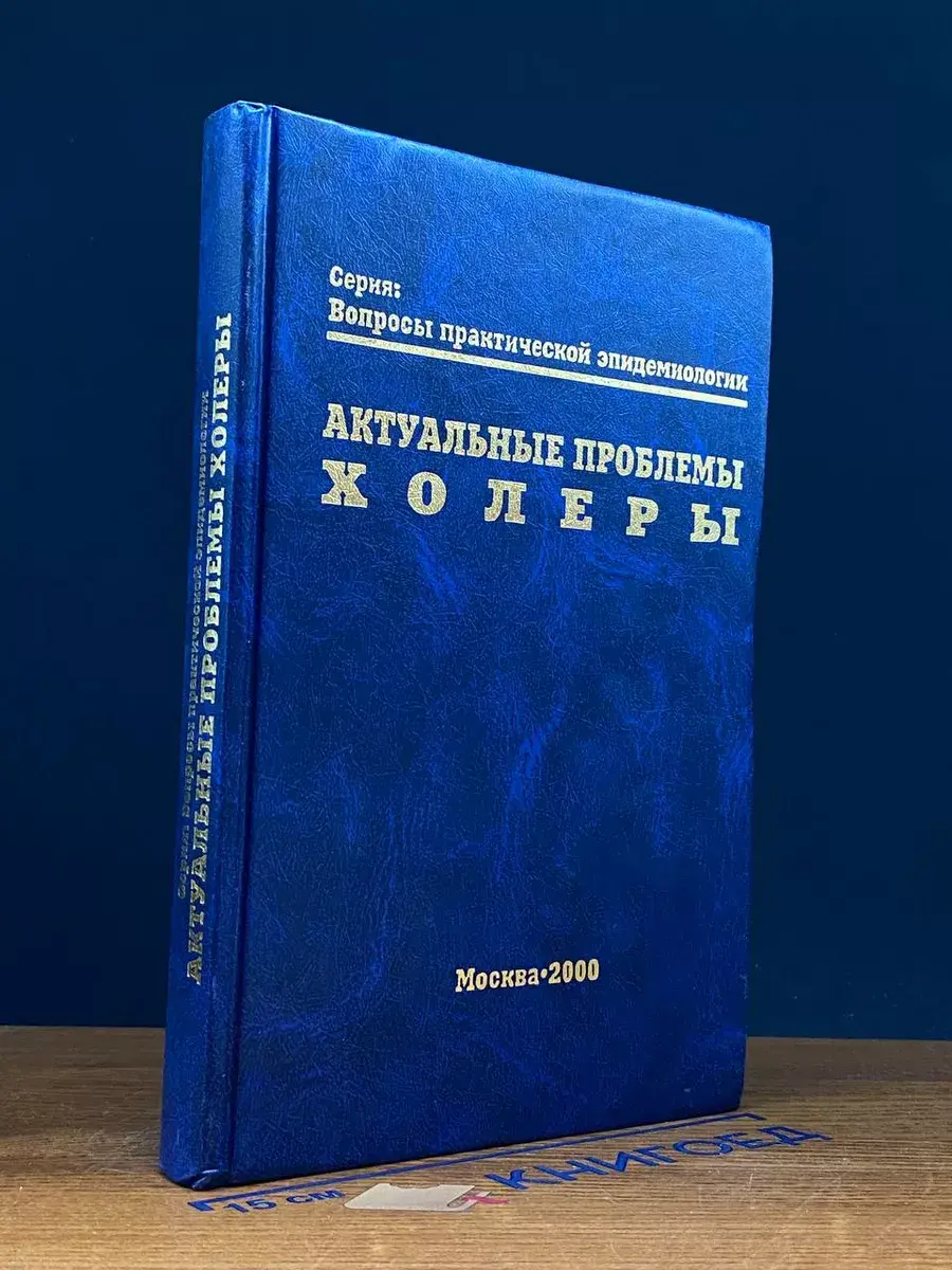 Актуальные проблемы холеры