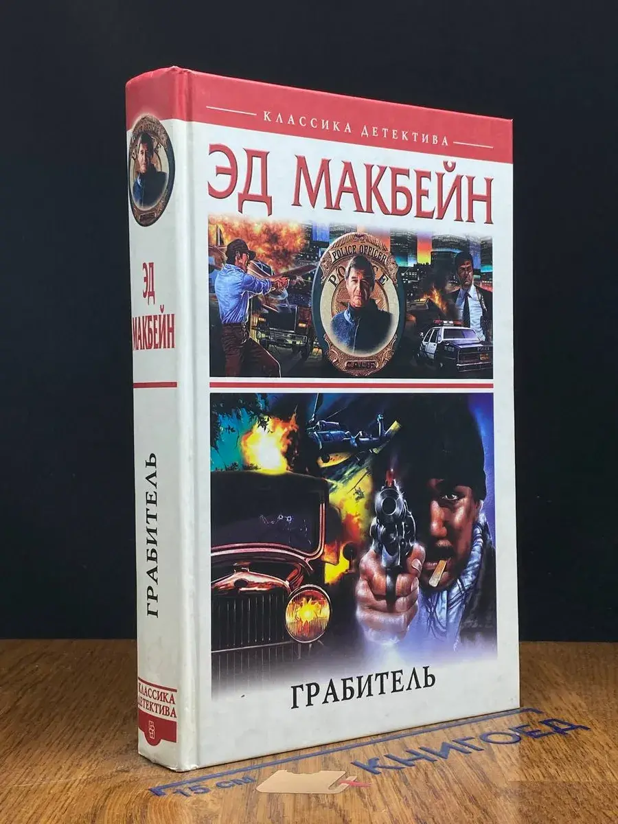 Грабитель