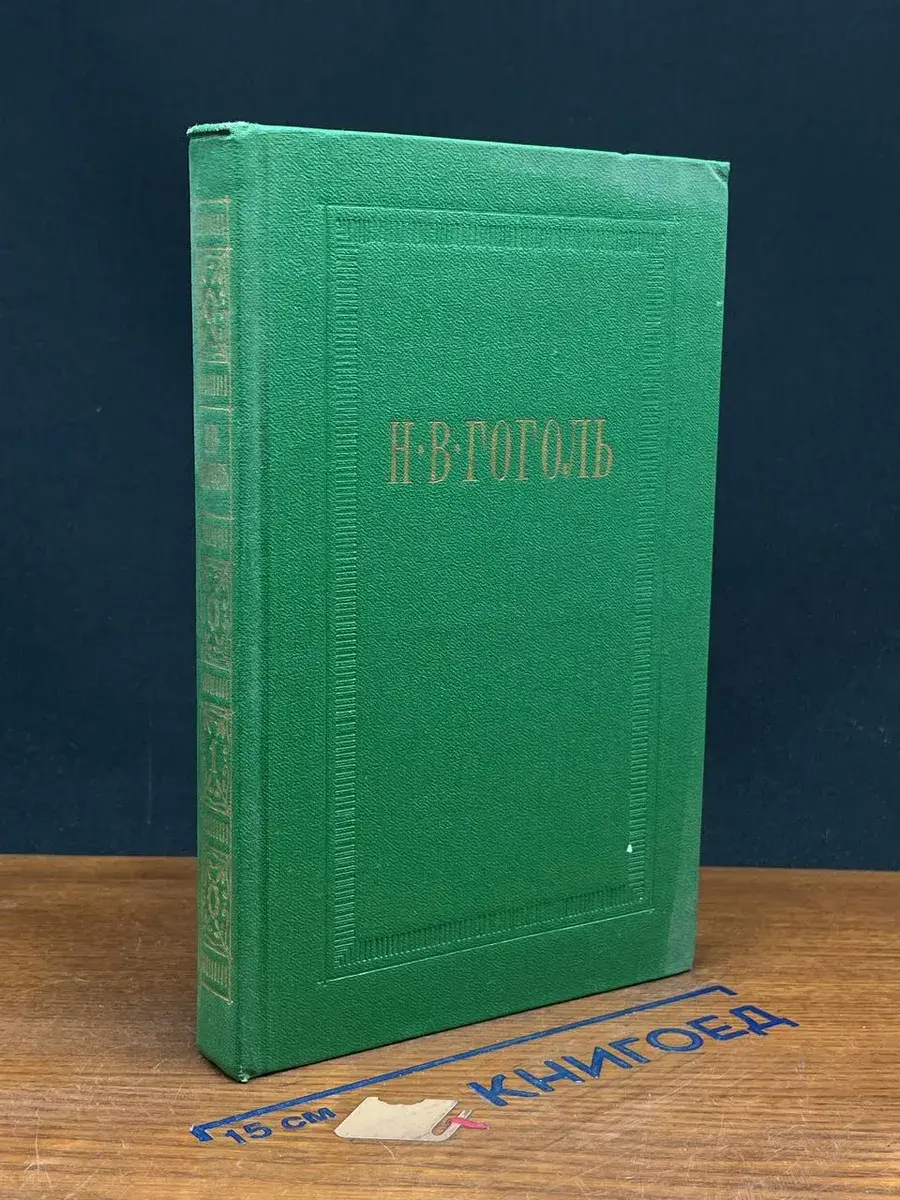 Н. В. Гоголь. Собрание сочинений. Том 1