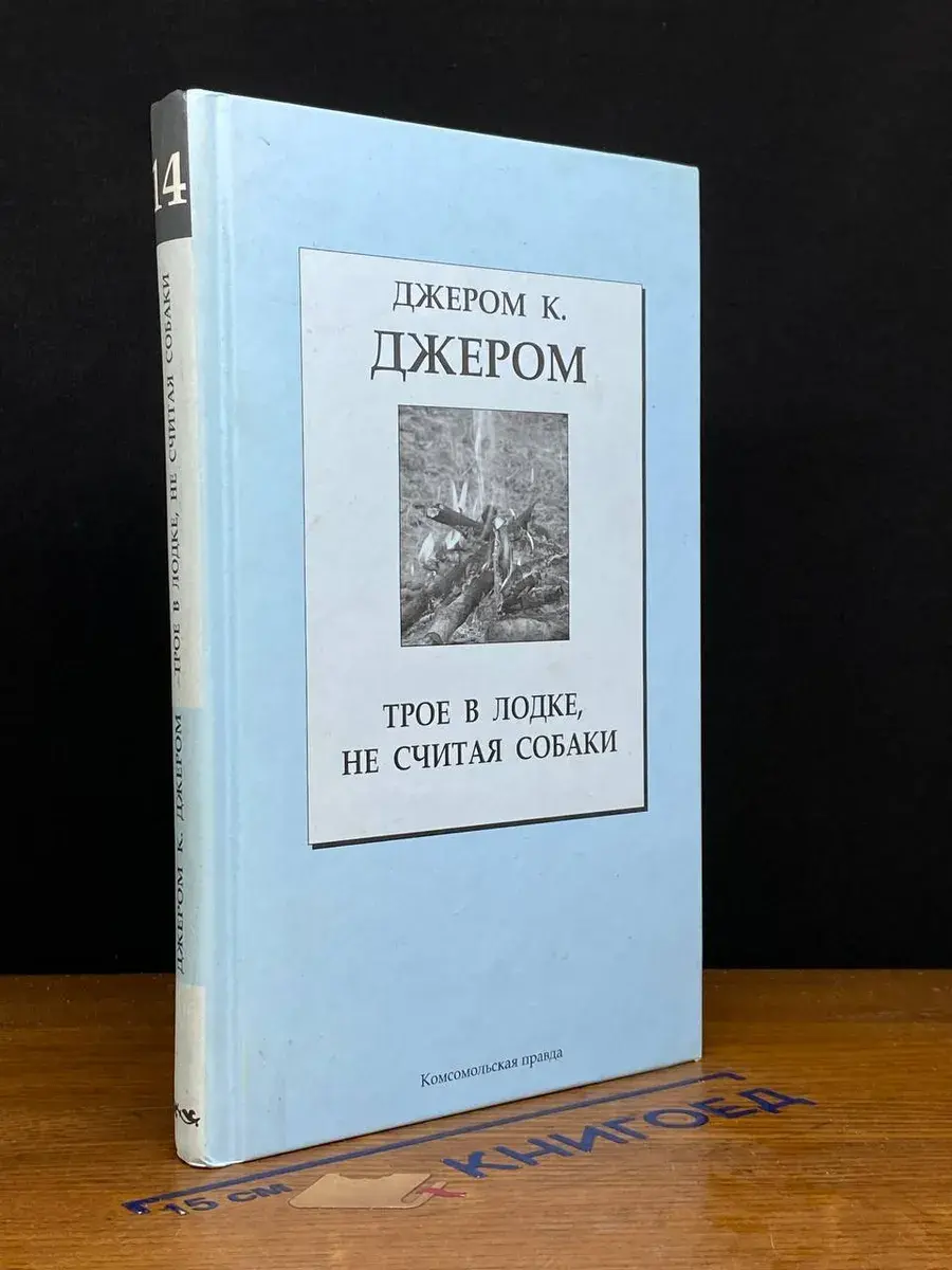 Трое в лодке, не считая собаки