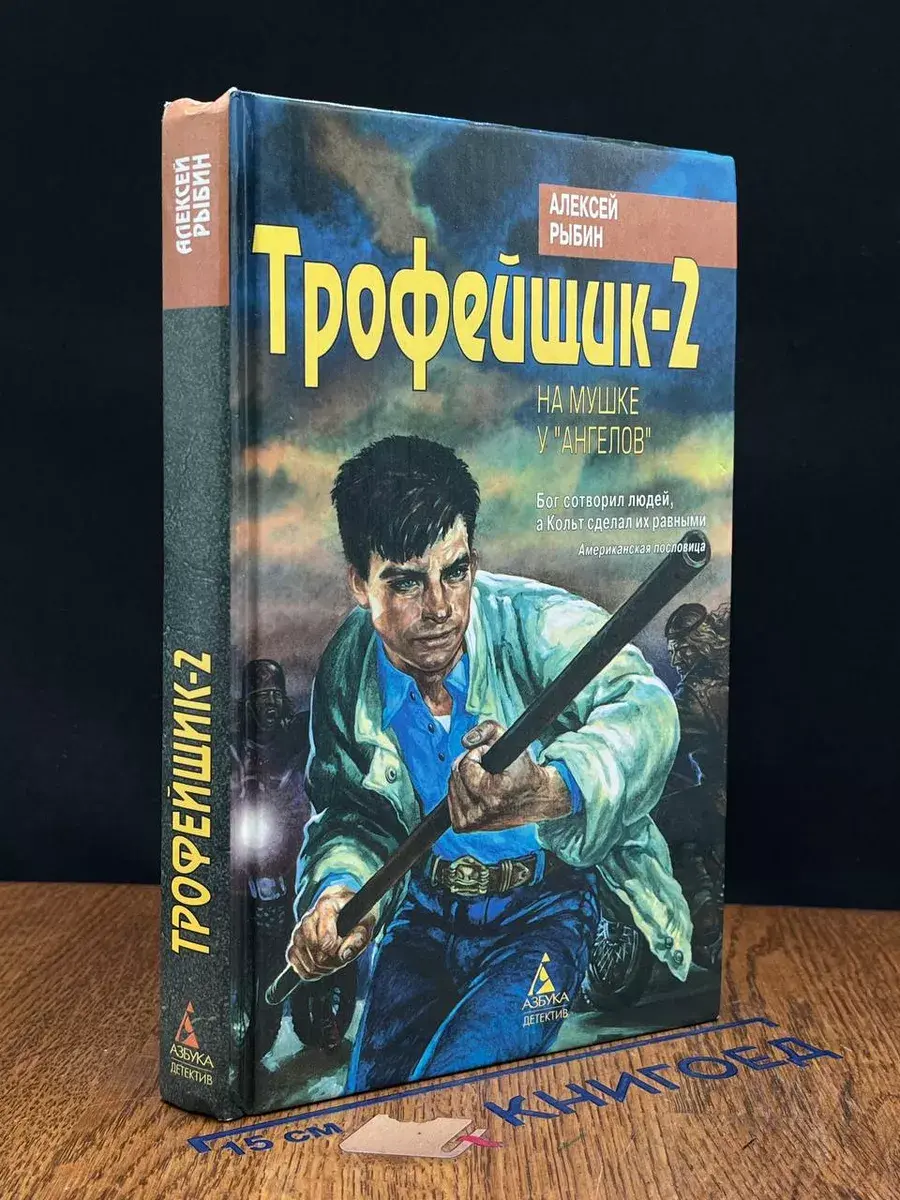 Трофейщик-2. На мушке у ангелов