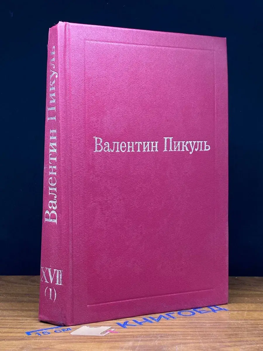 Пикуль. Исторические миниатюры. Стихи. Публиц-ка. Том 17 (1)