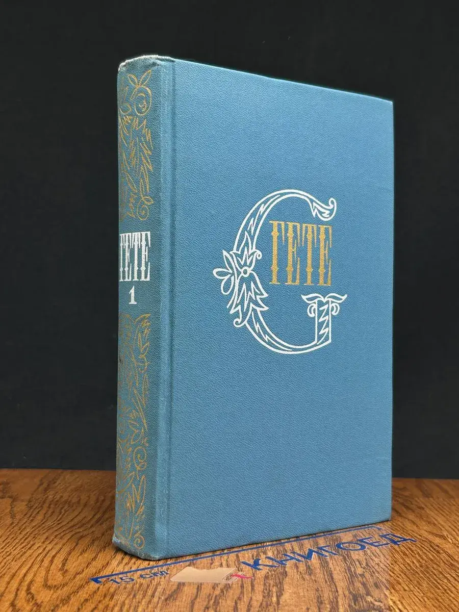 И. В. Гете. Собрание сочинений в 10 томах. Том 1