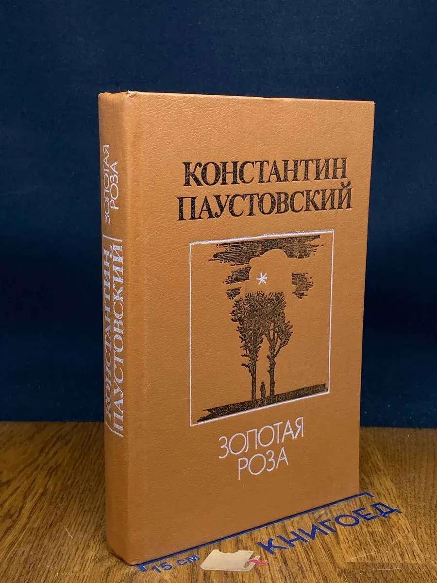 Золотая роза. Повести