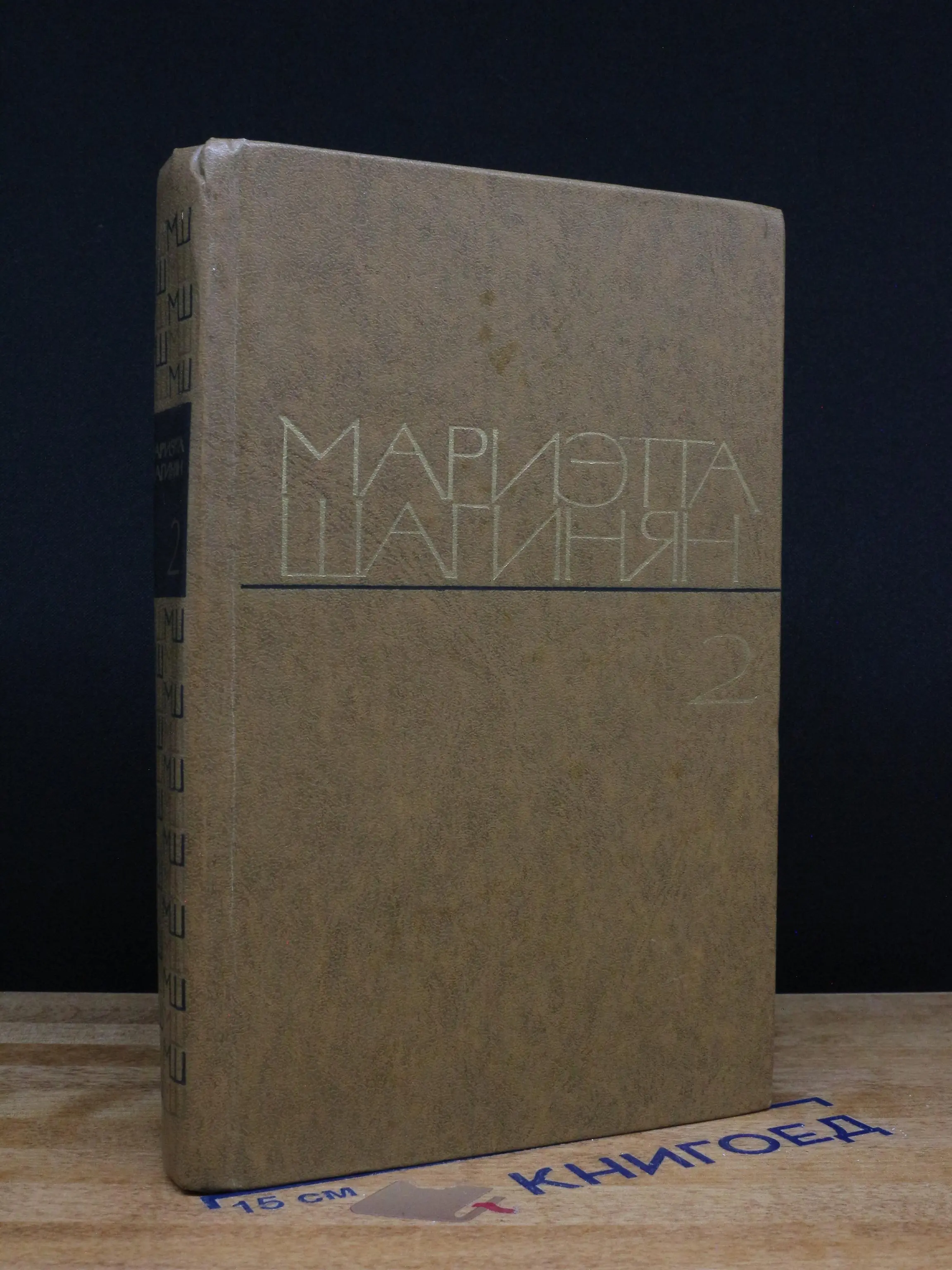 Мариэтта Шагинян. Избранные произведения в 2 томах. Том 2